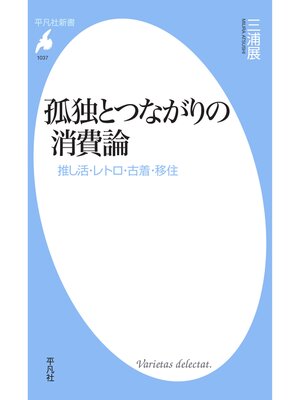 cover image of 孤独とつながりの消費論